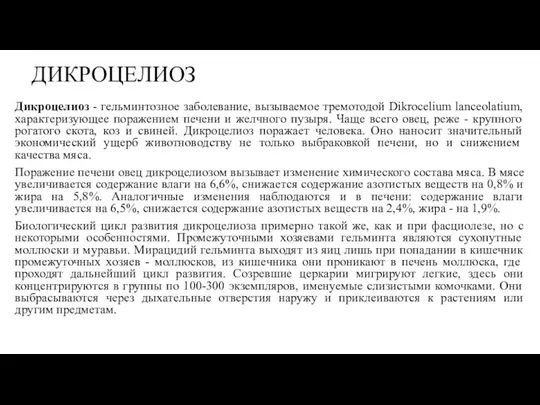 ДИКРОЦЕЛИОЗ Дикроцелиоз - гельминтозное заболевание, вызываемое тремотодой Dikrocelium lanceolatium, характеризующее