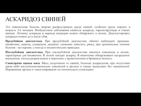 АСКАРИДОЗ СВИНЕЙ Это инвазионная болезнь широко распространена среди свиней, особенно