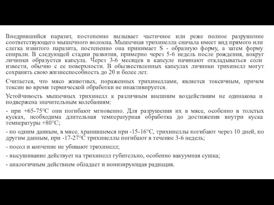 Внедрившийся паразит, постепенно вызывает частичное или реже полное разрушение соответствующего