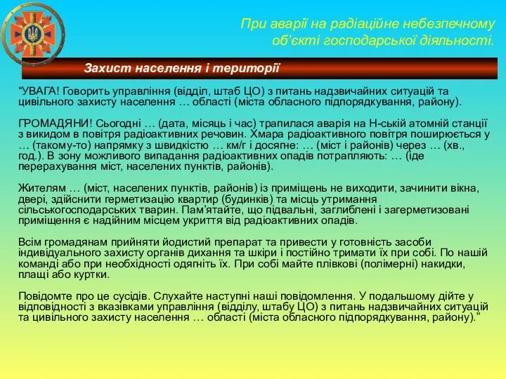 При аварії на радіаційне небезпечному об’єкті господарської діяльності. “УВАГА! Говорить