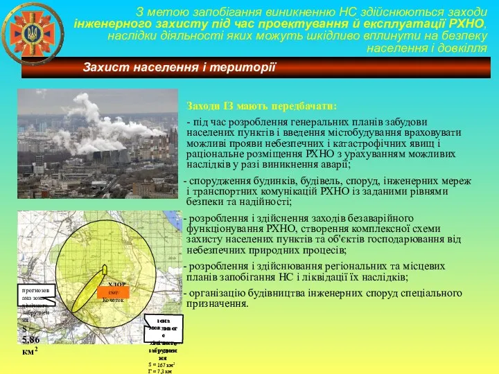 З метою запобігання виникненню НС здійснюються заходи інженерного захисту під