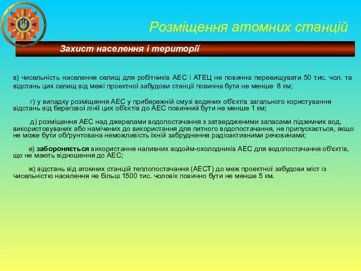 Розміщення атомних станцій в) чисельність населення селищ для робітників АЕС