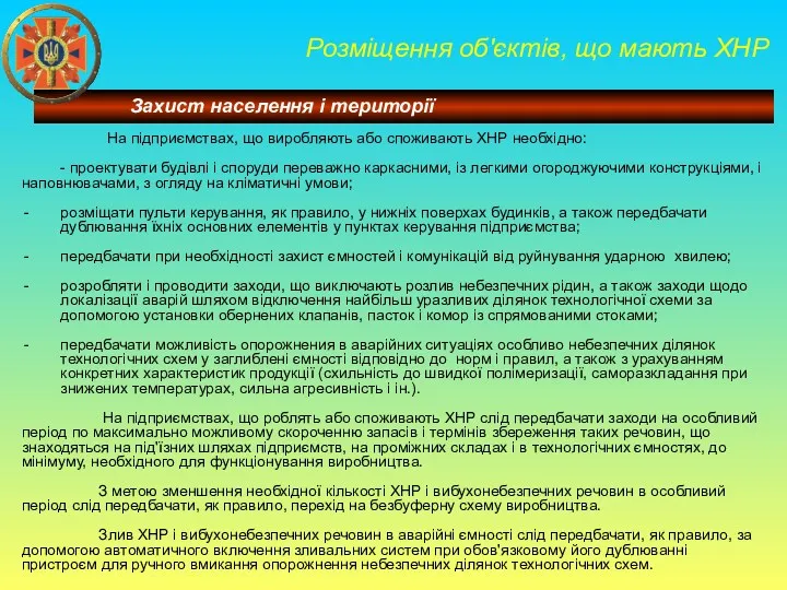 Розміщення об'єктів, що мають ХНР На підприємствах, що виробляють або