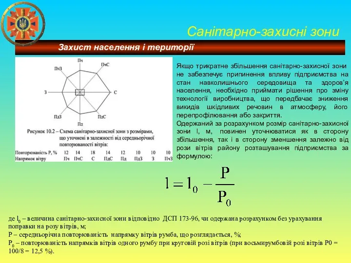 Санітарно-захисні зони де l0 – величина санітарно-захисної зони відповідно ДСП