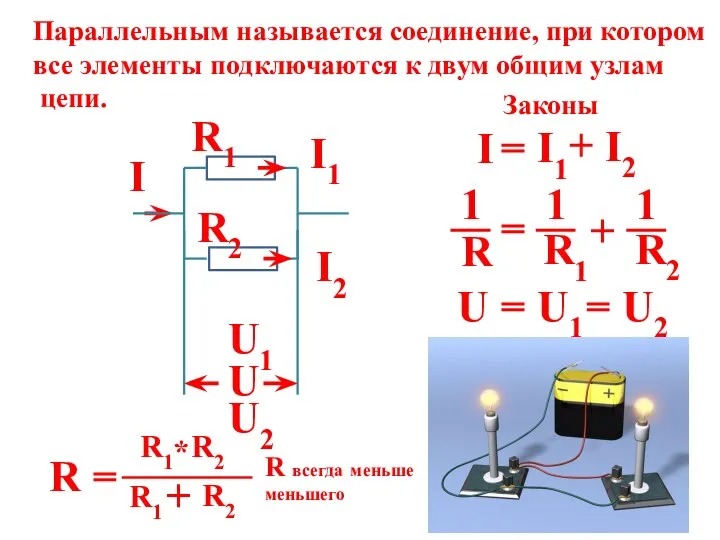 Параллельным называется соединение, при котором все элементы подключаются к двум