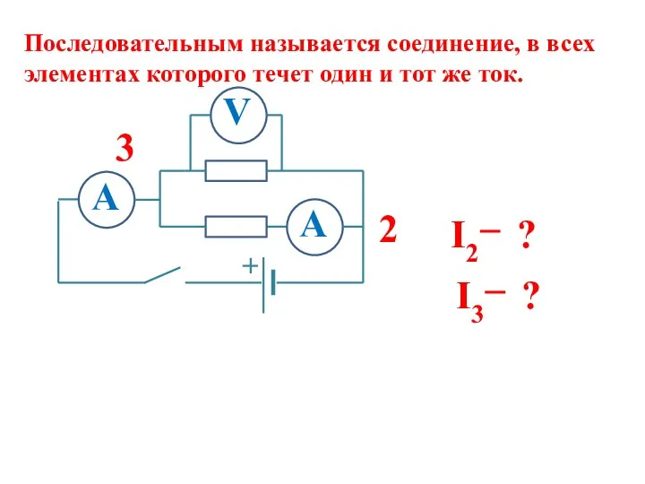 Последовательным называется соединение, в всех элементах которого течет один и