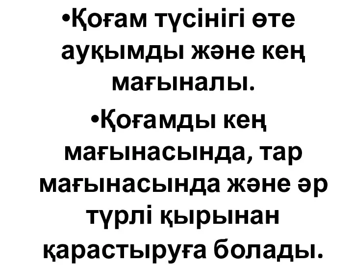 Қоғам түсінігі өте ауқымды және кең мағыналы. Қоғамды кең мағынасында,