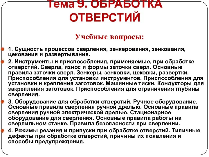 Тема 9. ОБРАБОТКА ОТВЕРСТИЙ 1. Сущность процессов сверления, зенкерования, зенкования,