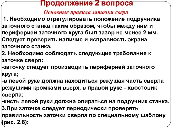 Продолжение 2 вопроса Основные правила заточки сверл 1. Необходимо отрегулировать положение подручника заточного