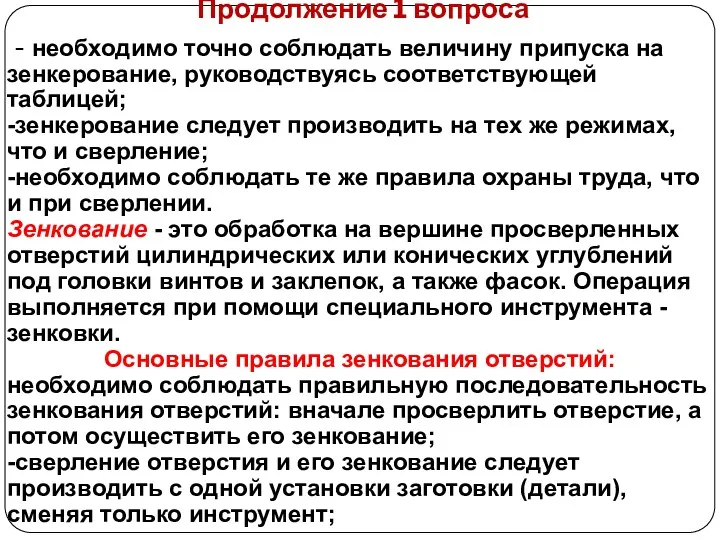 Продолжение 1 вопроса - необходимо точно соблюдать величину припуска на зенкерование, руководствуясь соответствующей