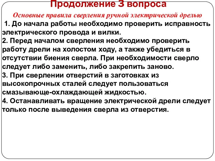 Продолжение 3 вопроса Основные правила сверления ручной электрической дрелью 1.