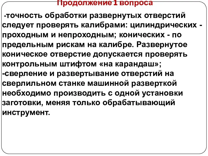 Продолжение 1 вопроса -точность обработки развернутых отверстий следует проверять калибрами: цилиндрических - проходным