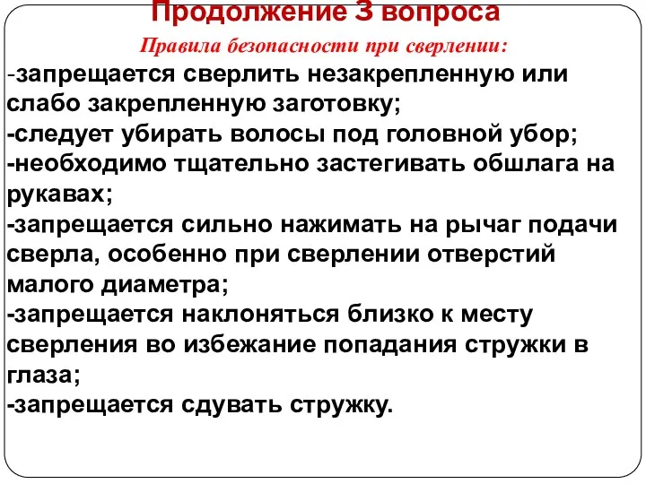 Продолжение 3 вопроса Правила безопасности при сверлении: -запрещается сверлить незакрепленную