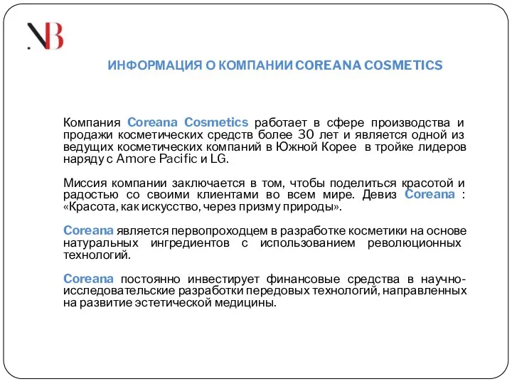 Компания Coreana Cosmetics работает в сфере производства и продажи косметических