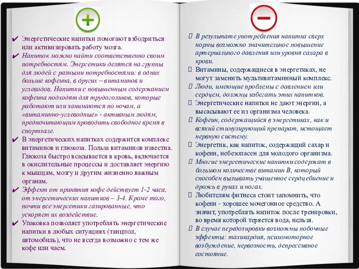 Энергетические напитки помогают взбодриться или активизировать работу мозга. Напиток можно