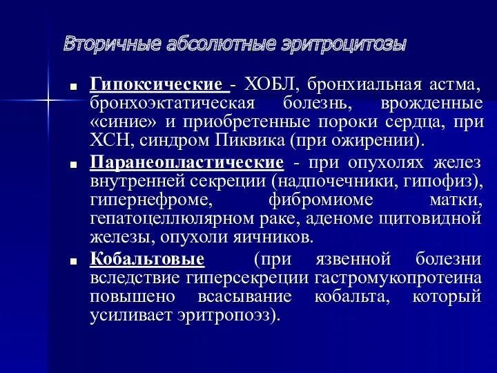 Вторичные абсолютные эритроцитозы Гипоксические - ХОБЛ, бронхиальная астма, бронхоэктатическая болезнь,