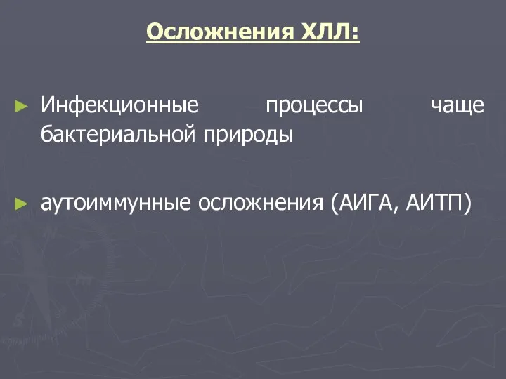 Осложнения ХЛЛ: Инфекционные процессы чаще бактериальной природы аутоиммунные осложнения (АИГА, АИТП)