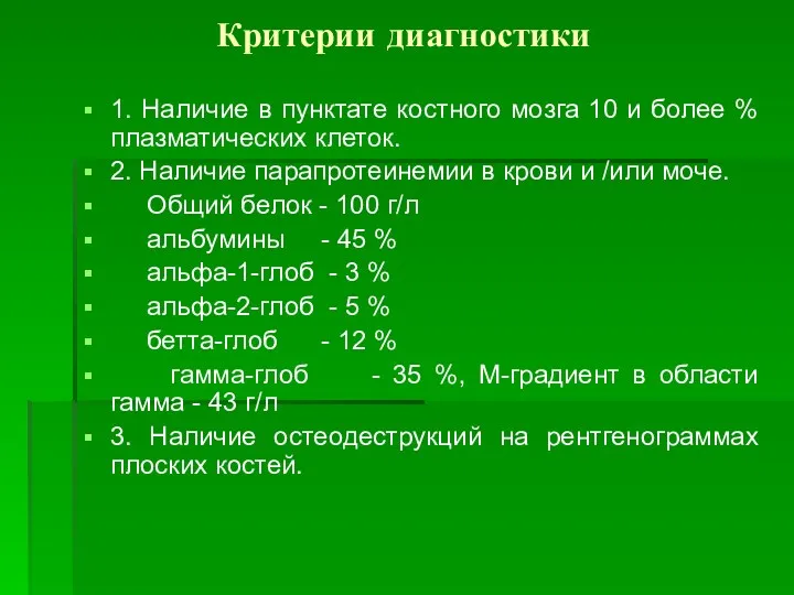 Критерии диагностики 1. Наличие в пунктате костного мозга 10 и