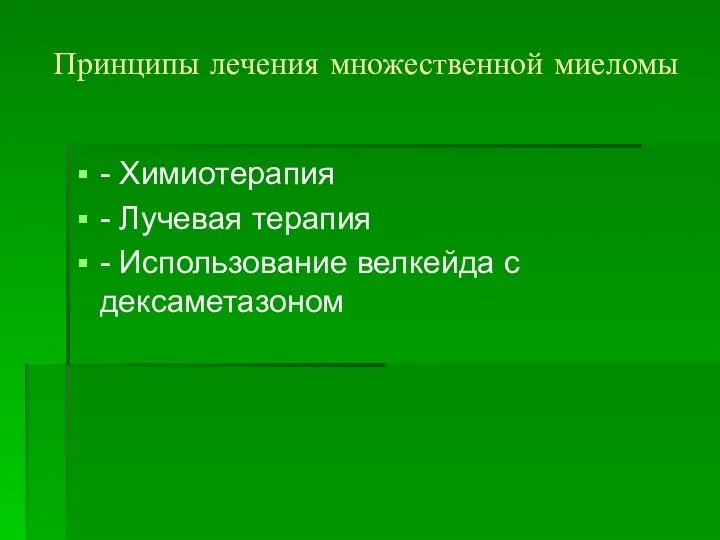 Принципы лечения множественной миеломы - Химиотерапия - Лучевая терапия - Использование велкейда с дексаметазоном