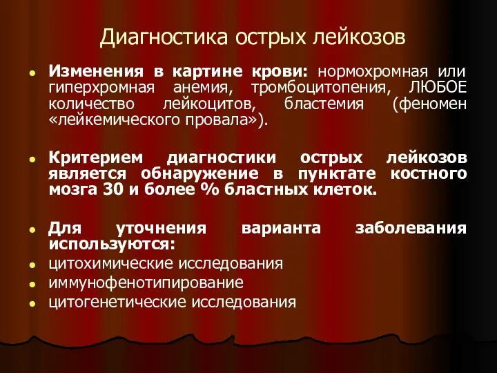 Диагностика острых лейкозов Изменения в картине крови: нормохромная или гиперхромная