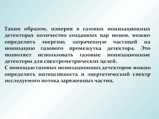 Таким образом, измеряя в газовых ионизационных детекторах количество созданных пар