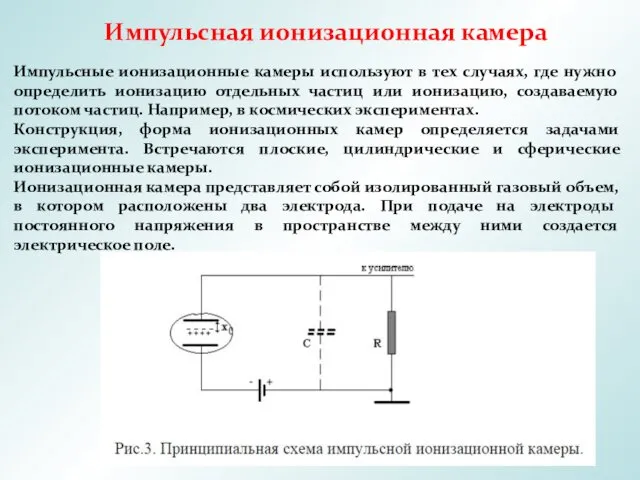 Импульсная ионизационная камера Импульсные ионизационные камеры используют в тех случаях,