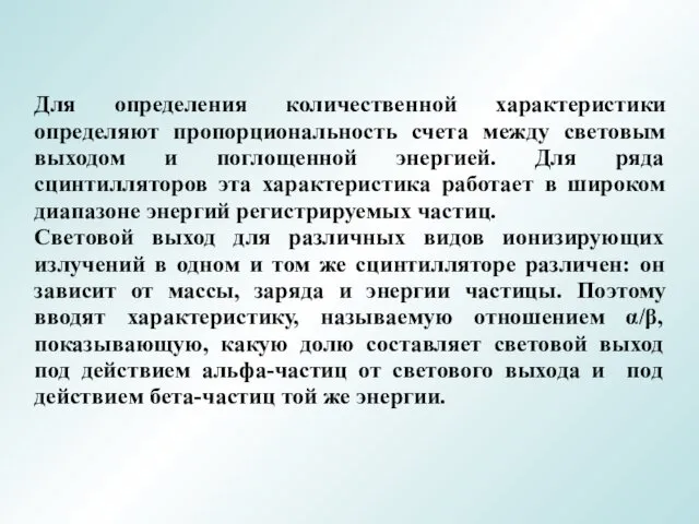 Для определения количественной характеристики определяют пропорциональность счета между световым выходом