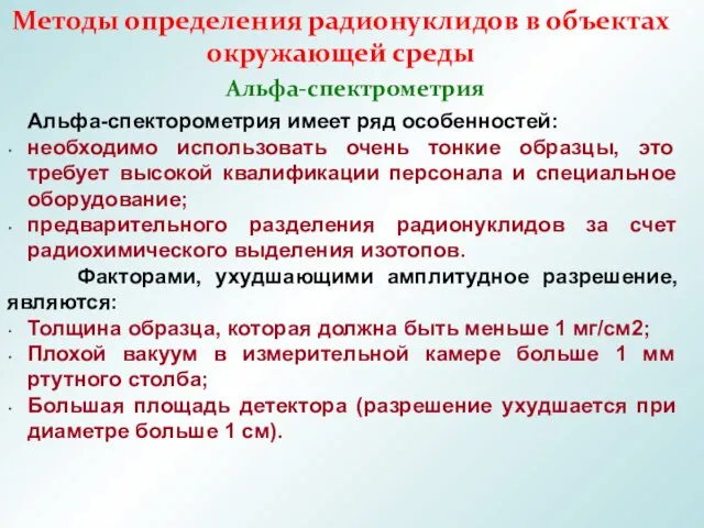 Методы определения радионуклидов в объектах окружающей среды Альфа-спектрометрия Альфа-спекторометрия имеет