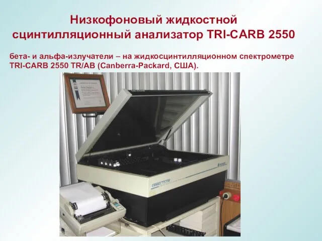 Низкофоновый жидкостной сцинтилляционный анализатор TRI-CARB 2550 бета- и альфа-излучатели –
