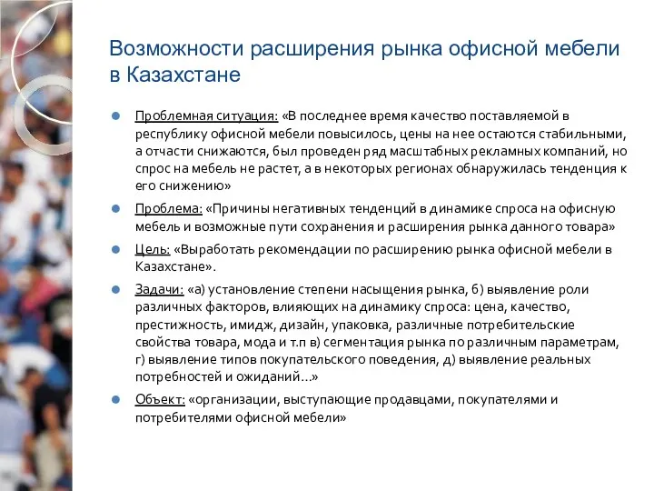 Возможности расширения рынка офисной мебели в Казахстане Проблемная ситуация: «В