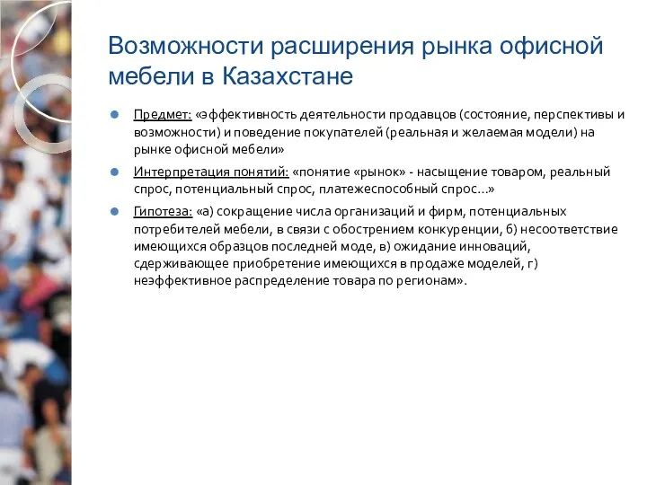 Возможности расширения рынка офисной мебели в Казахстане Предмет: «эффективность деятельности