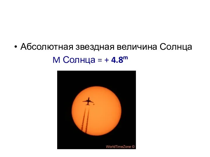Абсолютная звездная величина Солнца M Солнца = + 4.8m