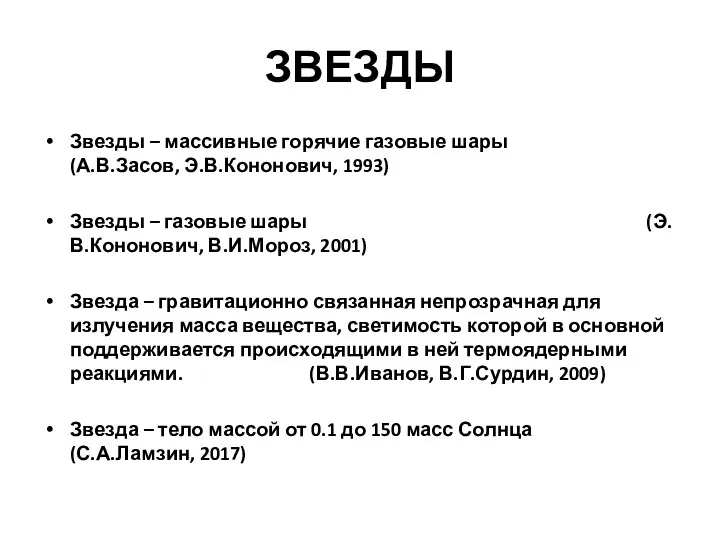 ЗВЕЗДЫ Звезды – массивные горячие газовые шары (А.В.Засов, Э.В.Кононович, 1993)