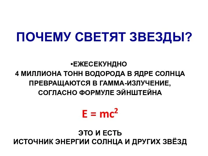 ПОЧЕМУ СВЕТЯТ ЗВЕЗДЫ? ЕЖЕСЕКУНДНО 4 МИЛЛИОНА ТОНН ВОДОРОДА В ЯДРЕ