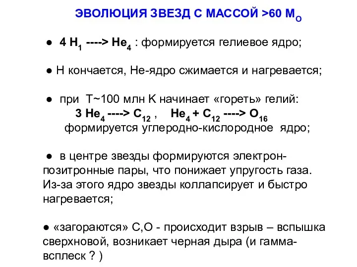 ЭВОЛЮЦИЯ ЗВЕЗД С МАССОЙ >60 MO ● 4 H1 ---->