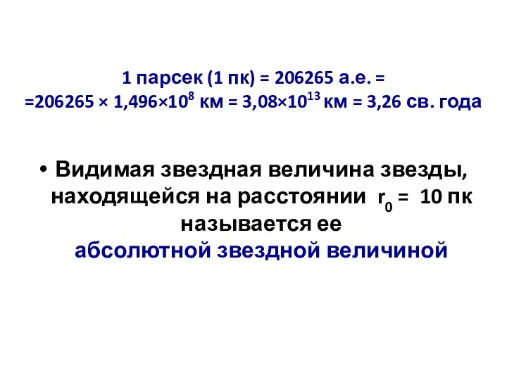 1 парсек (1 пк) = 206265 а.е. = =206265 ×