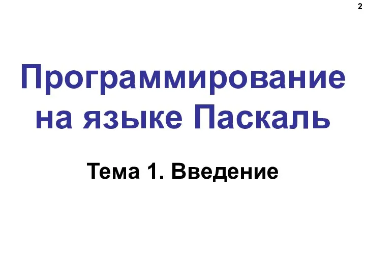 Программирование на языке Паскаль Тема 1. Введение