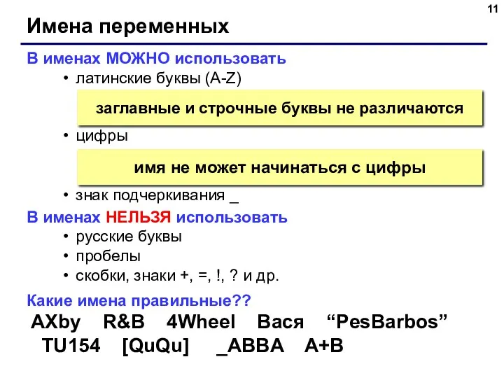 Имена переменных В именах МОЖНО использовать латинские буквы (A-Z) цифры