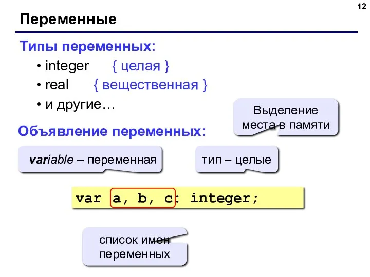 Переменные Типы переменных: integer { целая } real { вещественная