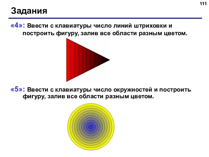 Задания «4»: Ввести с клавиатуры число линий штриховки и построить