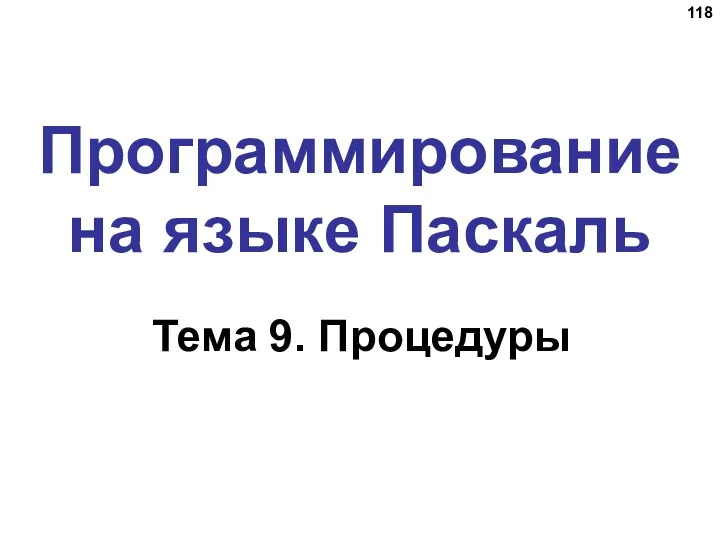 Программирование на языке Паскаль Тема 9. Процедуры