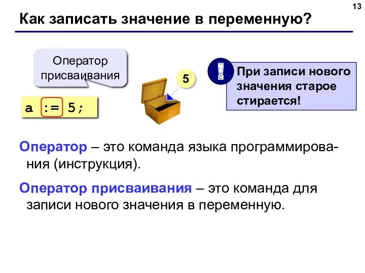 Как записать значение в переменную? a := 5; Оператор присваивания