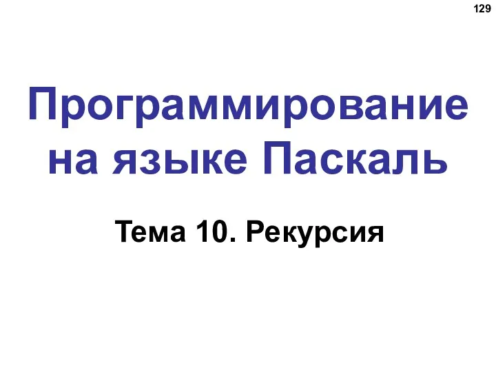 Программирование на языке Паскаль Тема 10. Рекурсия