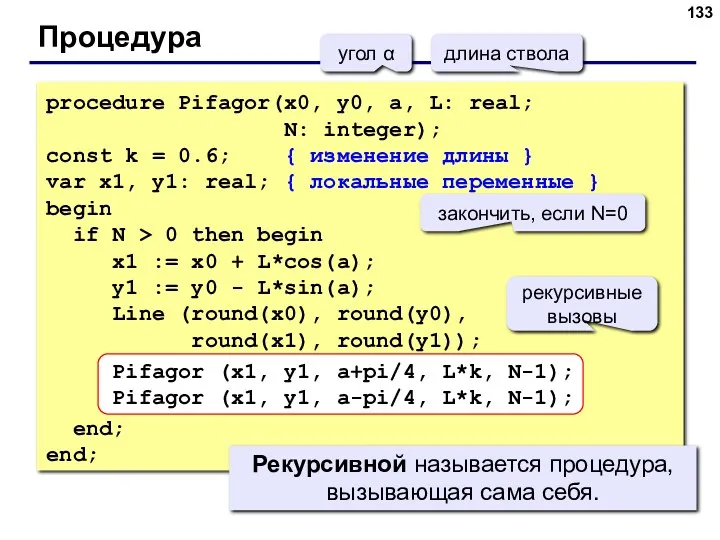 Процедура угол α длина ствола procedure Pifagor(x0, y0, a, L: