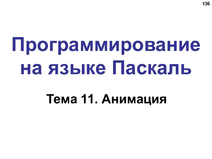 Программирование на языке Паскаль Тема 11. Анимация