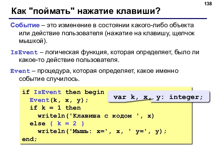 Как "поймать" нажатие клавиши? Событие – это изменение в состоянии