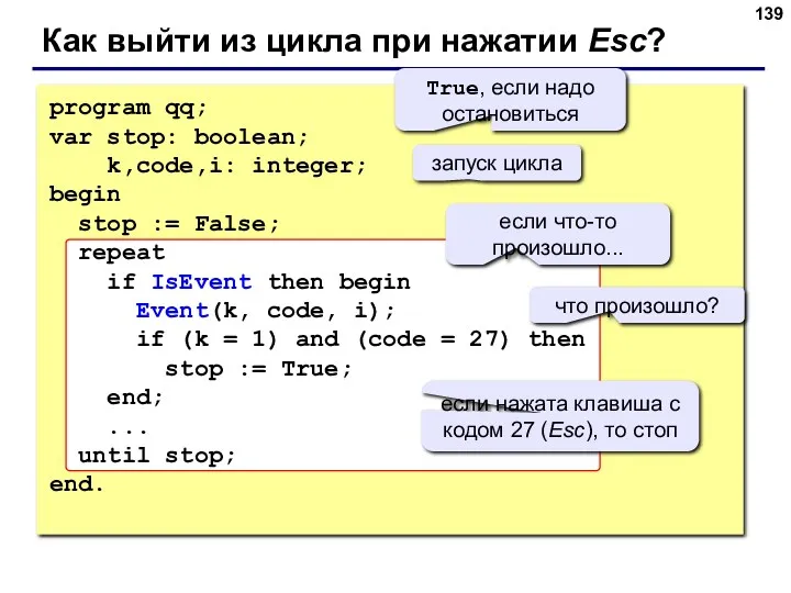 Как выйти из цикла при нажатии Esc? program qq; var