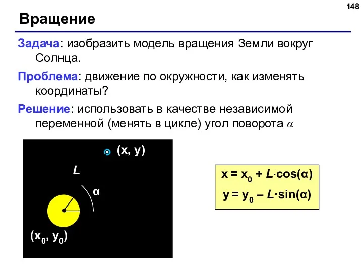 Вращение Задача: изобразить модель вращения Земли вокруг Солнца. Проблема: движение