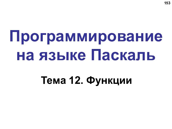 Программирование на языке Паскаль Тема 12. Функции