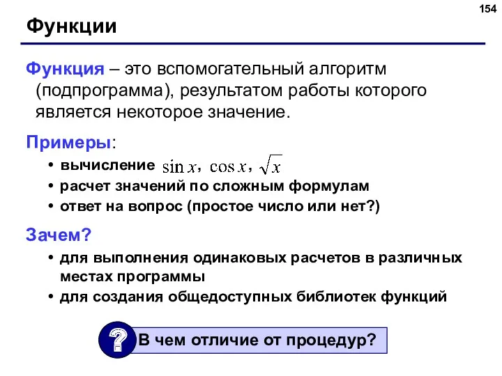 Функции Функция – это вспомогательный алгоритм (подпрограмма), результатом работы которого